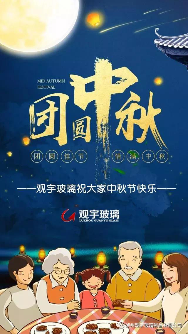 團(tuán)圓佳節(jié)，情滿中秋！觀宇玻璃祝大家中秋節(jié)快樂！.jpg