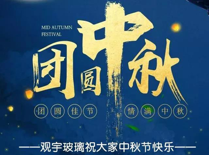 團(tuán)圓佳節(jié)，情滿中秋！觀宇玻璃祝大家中秋節(jié)快樂！