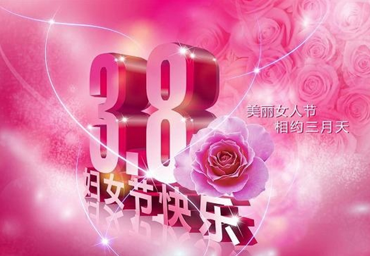 巾幗繁如花，盛放新時(shí)代！致全體女職工的一封信